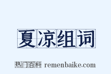 夏凉组词是什么意思的图片